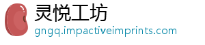 灵悦工坊